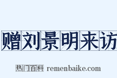 赠刘景明来访是什么意思的图片